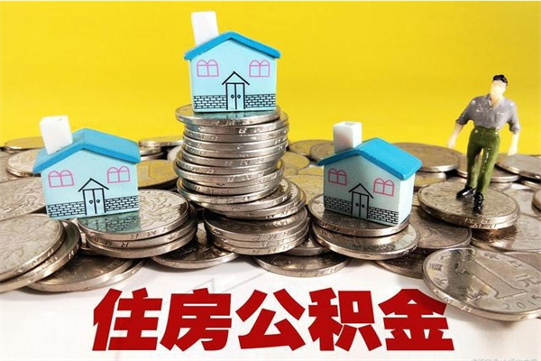 广元办理取钞住房公积金（办理公积金取款）