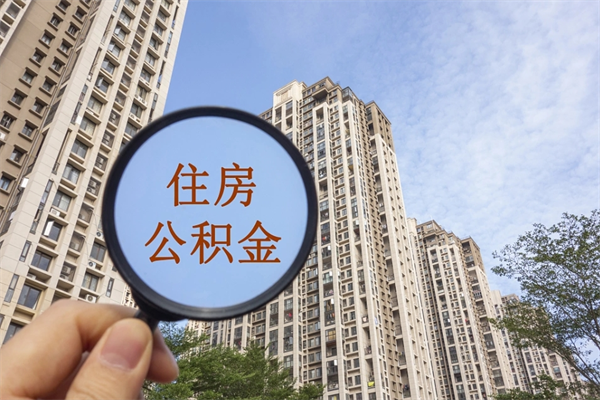 广元市住房公积金怎么取出来（市住房公积金怎么提取）