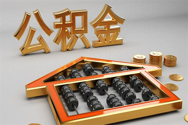 广元离开公积金全部提出（住房公积金离开单位是否可以提取）