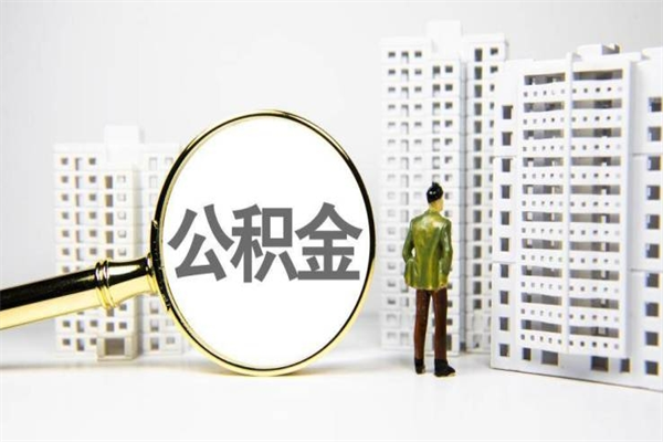 广元离职住房公积金怎么取（离职公积金取出流程）