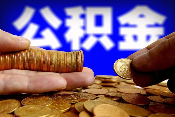 广元公积金封存后怎么取（公积金封存怎么样提取）