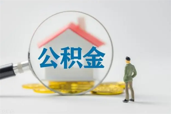 广元离职公积金能取（离职能取出住房公积金）