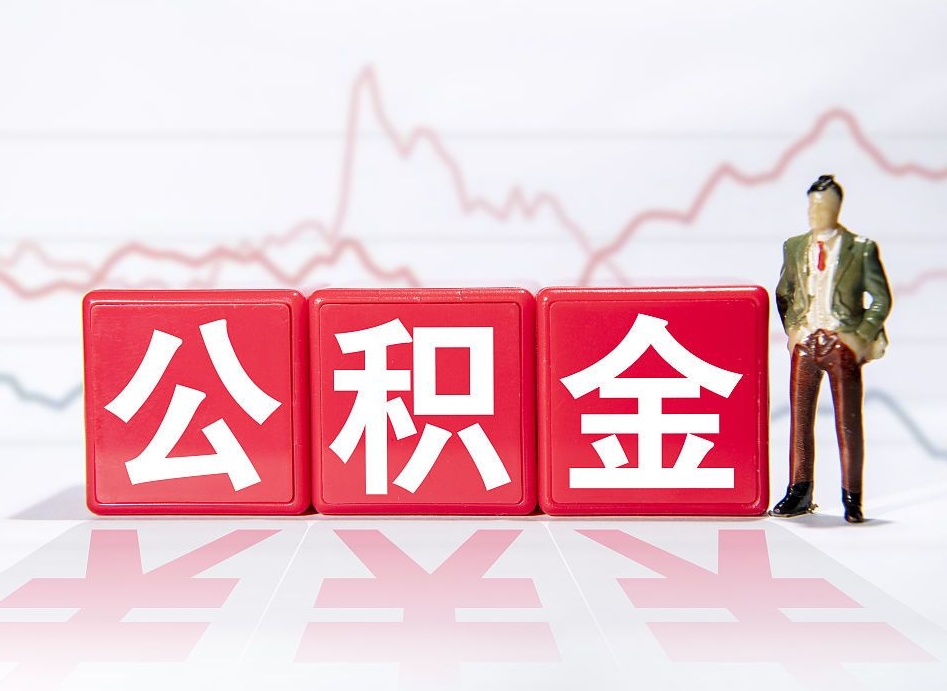 广元公积金辞职之后什么时候能取（公积金辞职后多久不能取）