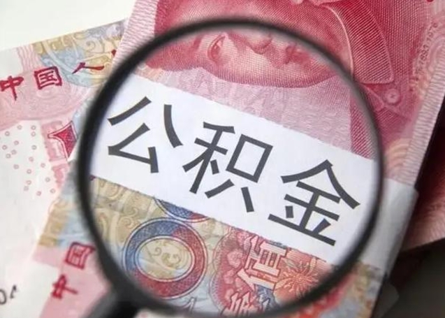 广元公积金账户封存什么意思能不能取（住房公积金账户显示封存该如何提取）