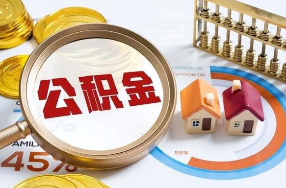 广元封存在职公积金怎么取（在职员工住房公积金封存）
