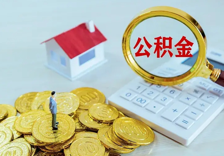广元离职公积金怎么取来啊（离职住房公积金怎么取）