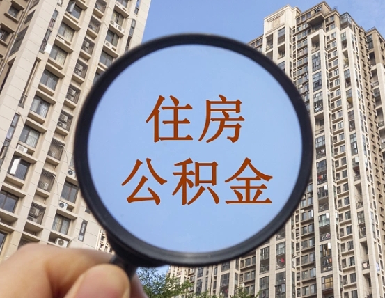 广元公积金如何取（这么取住房公积金）