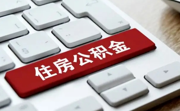 广元辞职后怎么取出公积金（辞职了如何取公积金）