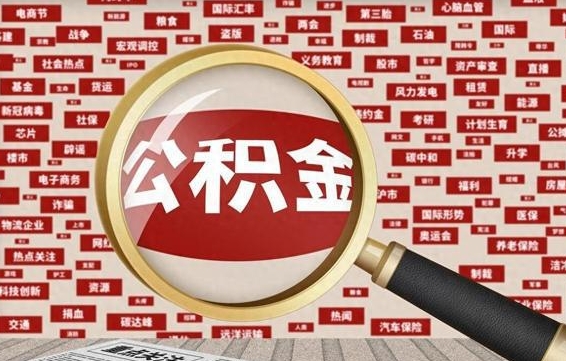 广元在职公积金的取（在职公积金能取出来吗要手续费吗）