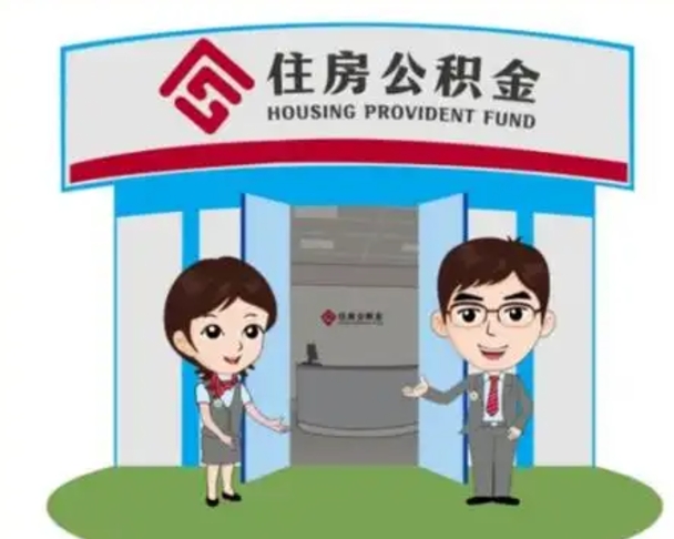 广元退休后住房公积金怎么领取（退休后怎样领取住房公积金）
